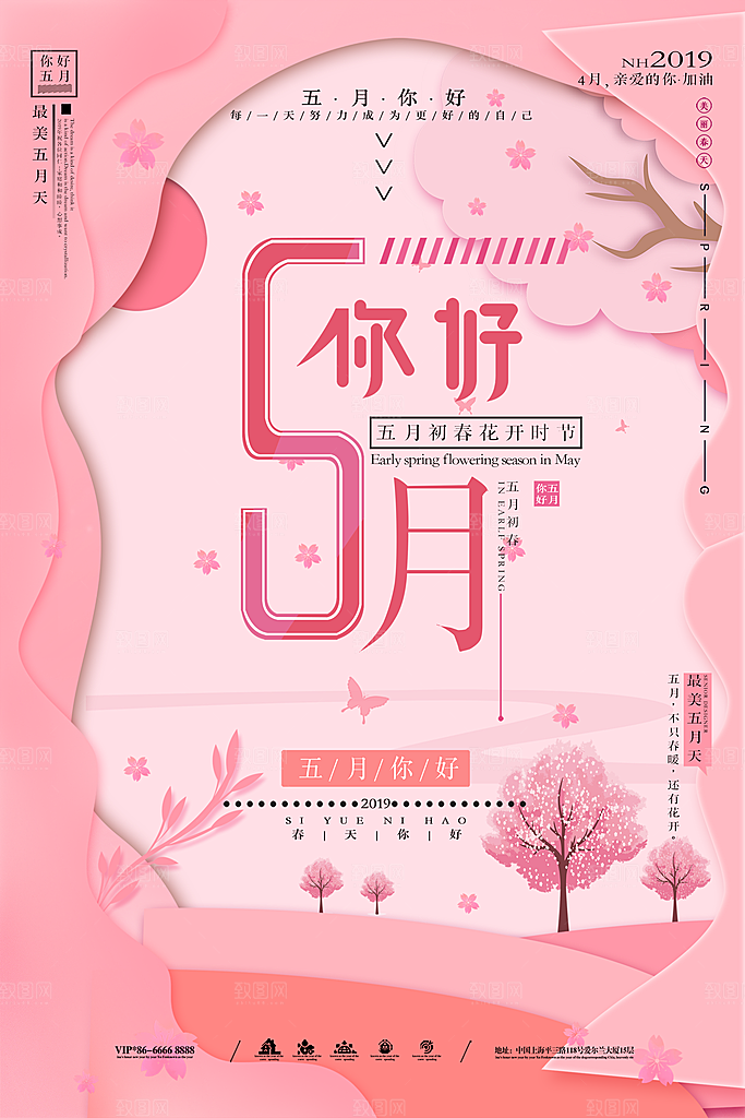 五月你好宣传海报