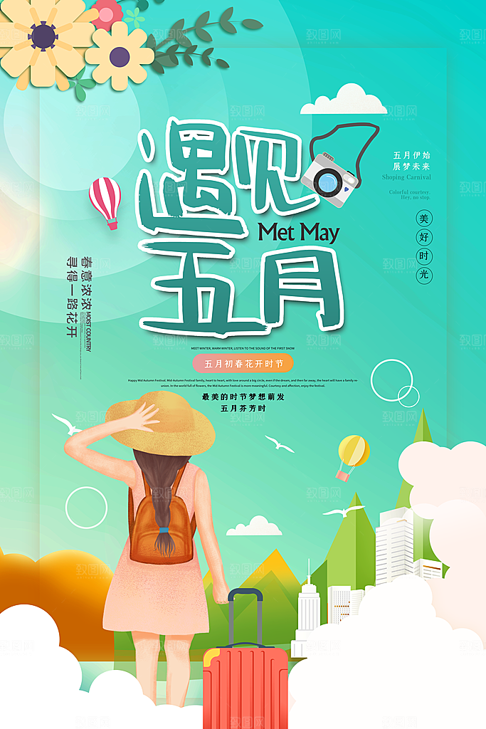 五月你好宣传海报