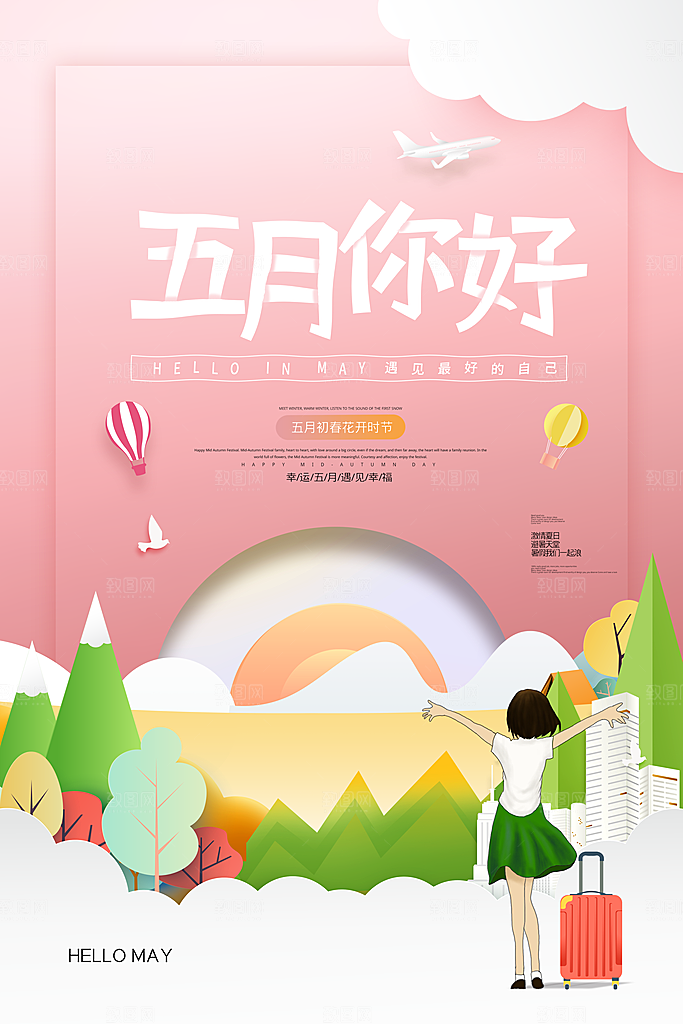 五月你好宣传海报