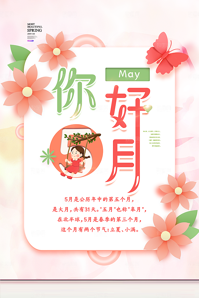 五月你好宣传海报