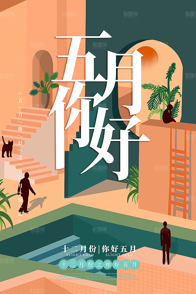 五月你好宣传海报