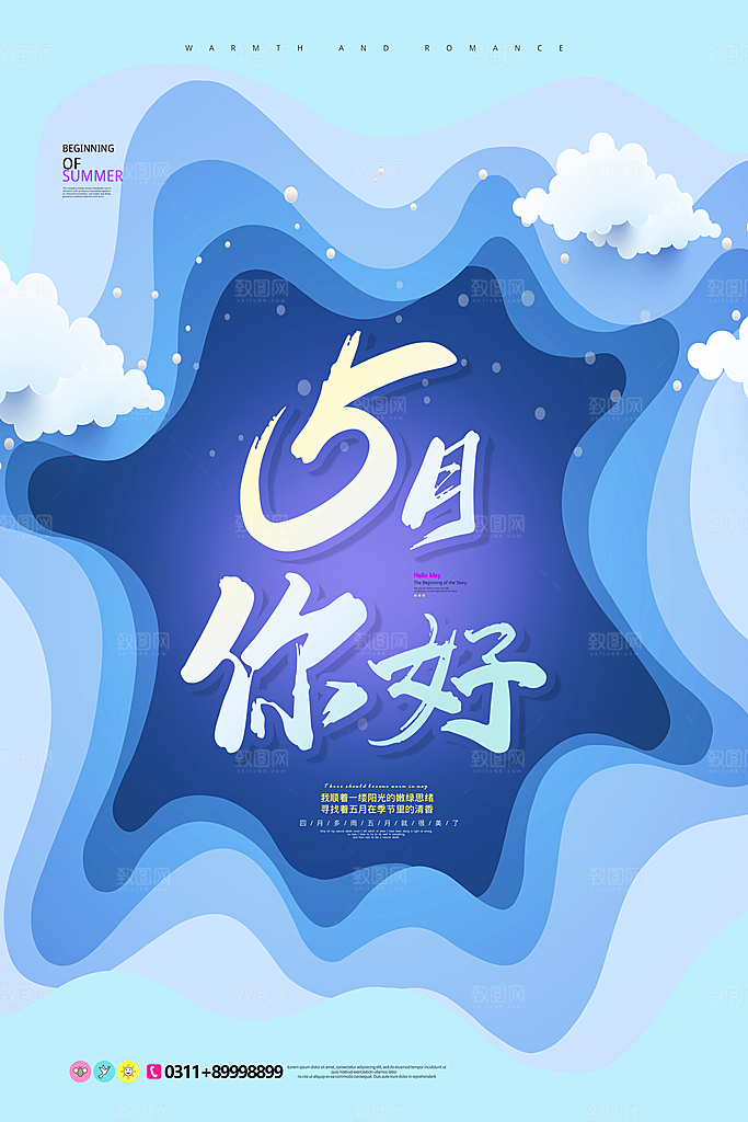 五月你好宣传海报