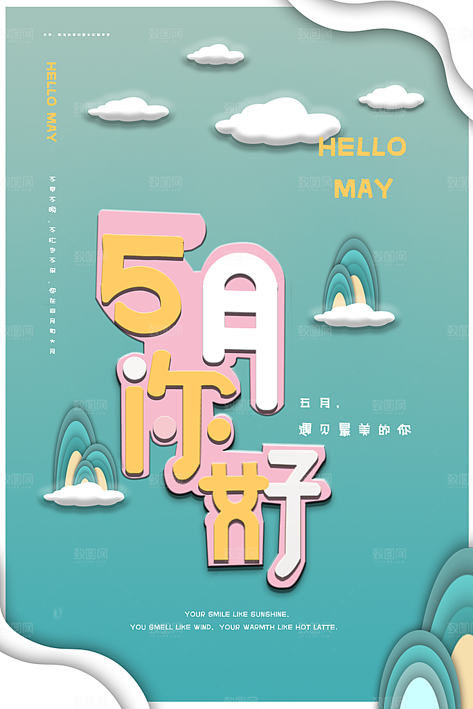 五月你好宣传海报