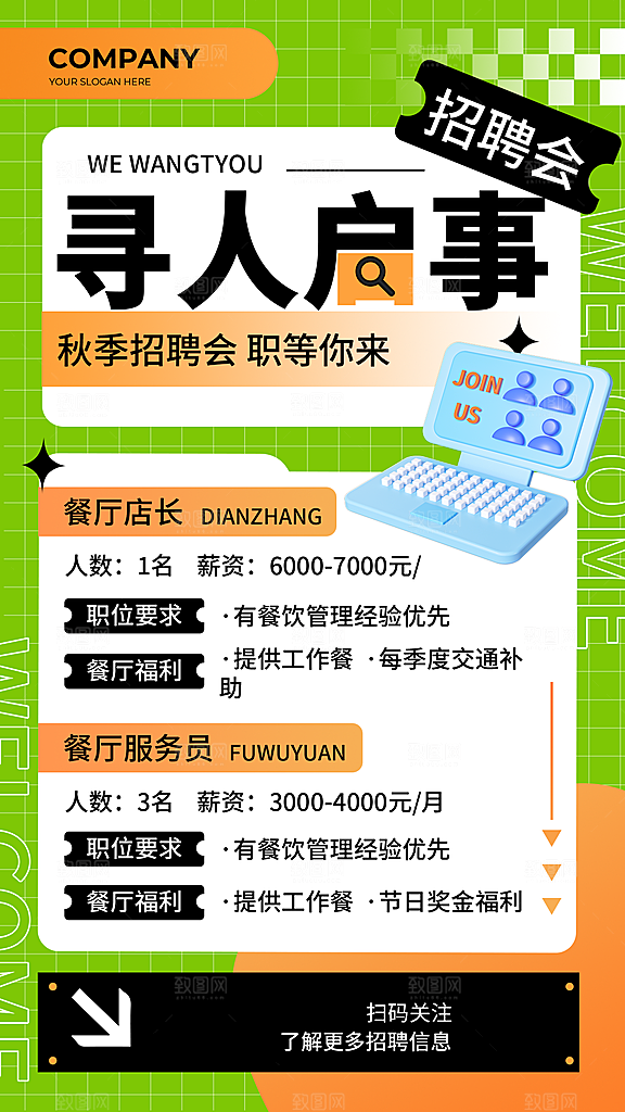 秋季创意招聘海报