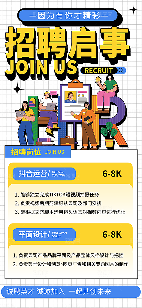 秋季创意招聘海报