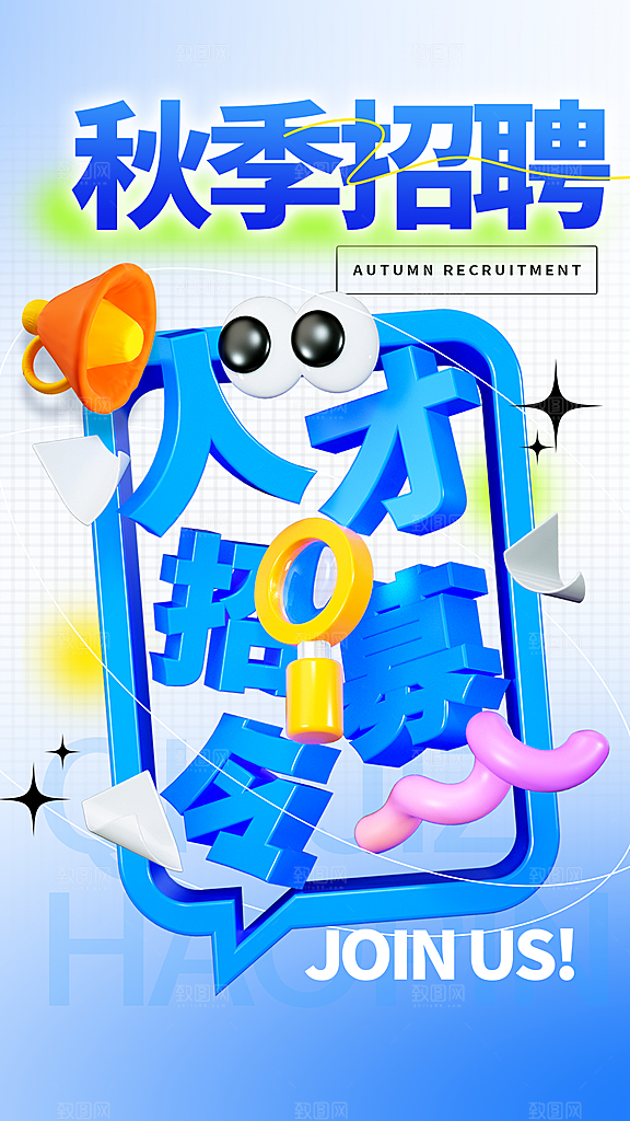 秋季创意招聘海报
