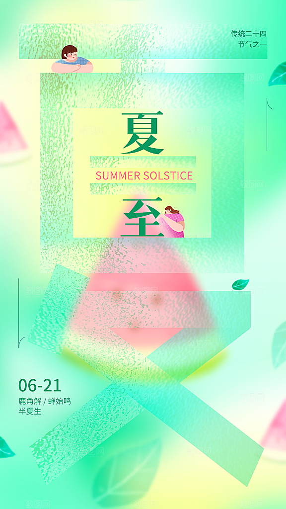 夏至节气宣传海报
