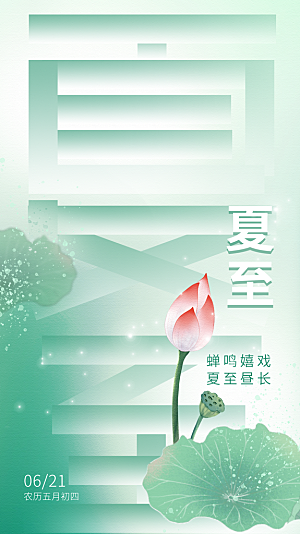 夏至节气宣传海报