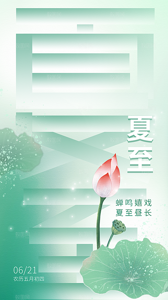 夏至节气宣传海报