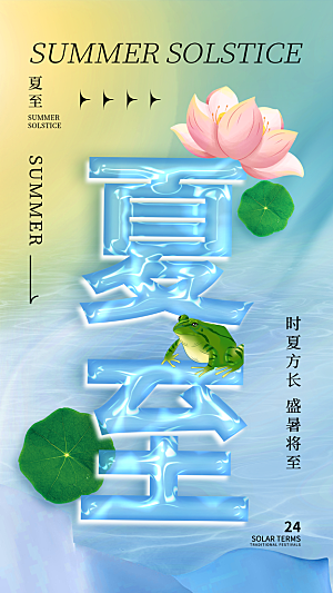 夏至节气宣传海报