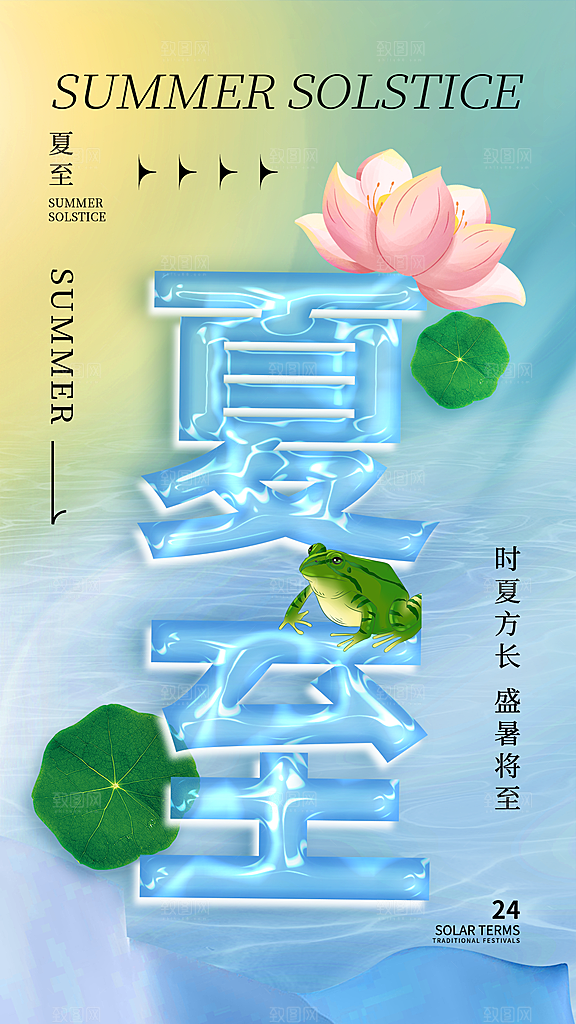 夏至节气宣传海报