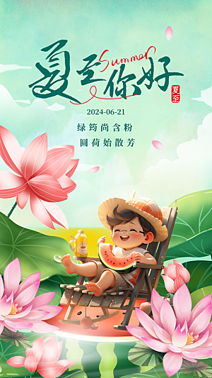 夏至节气宣传海报