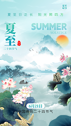 夏至节气宣传海报