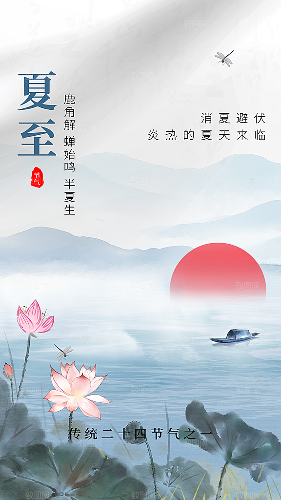 夏至节气宣传海报