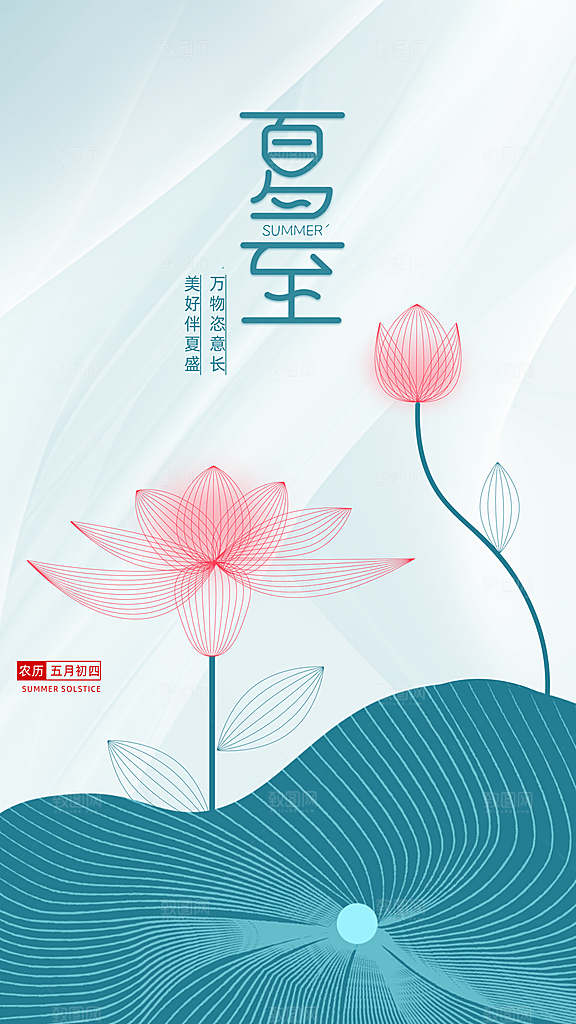 品质夏至节气宣传海报