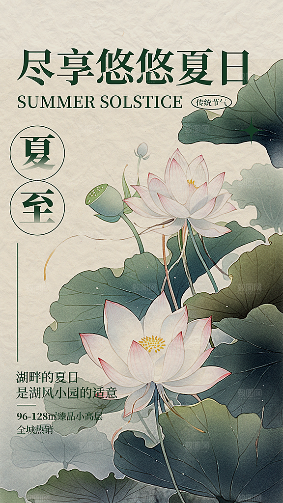 品质夏至节气宣传海报