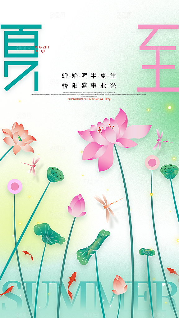 时尚夏至节气宣传海报