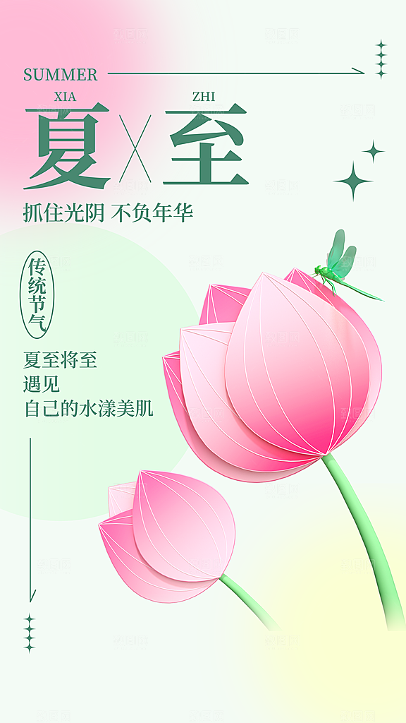 时尚夏至节气宣传海报