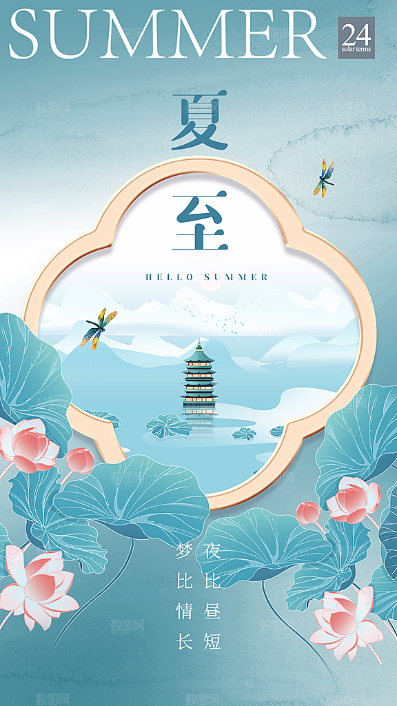 时尚夏至节气宣传海报