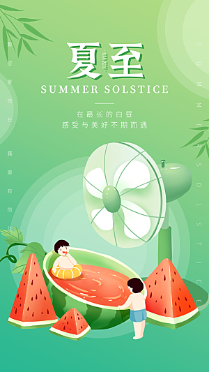 时尚夏至节气宣传海报