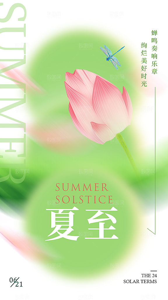 时尚夏至节气宣传海报