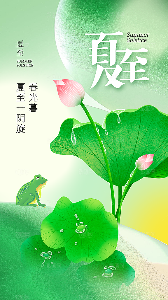 清新夏至节气宣传海报