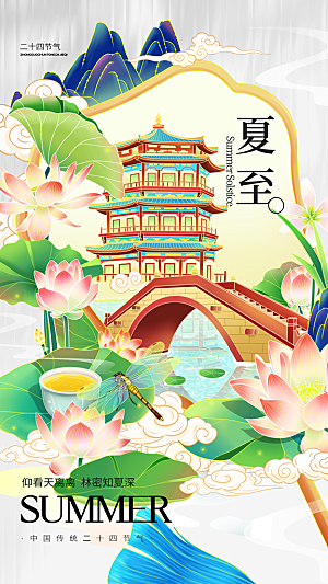 清新夏至节气宣传海报