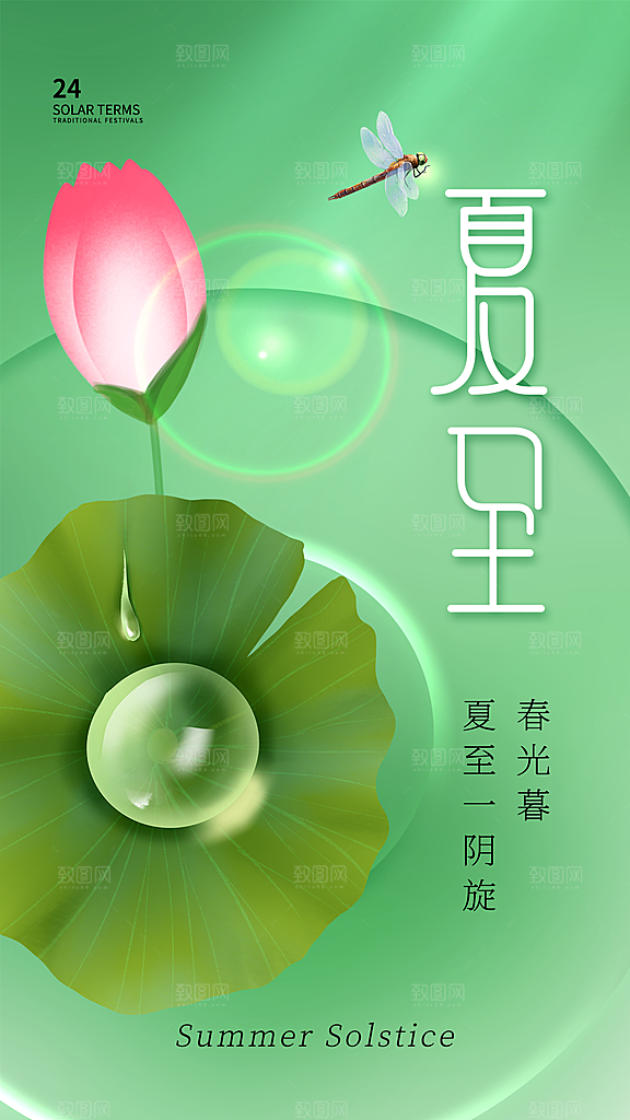 清新夏至节气宣传海报