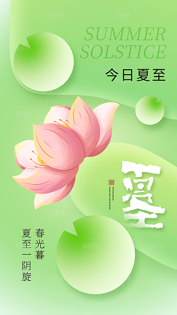清新夏至节气宣传海报