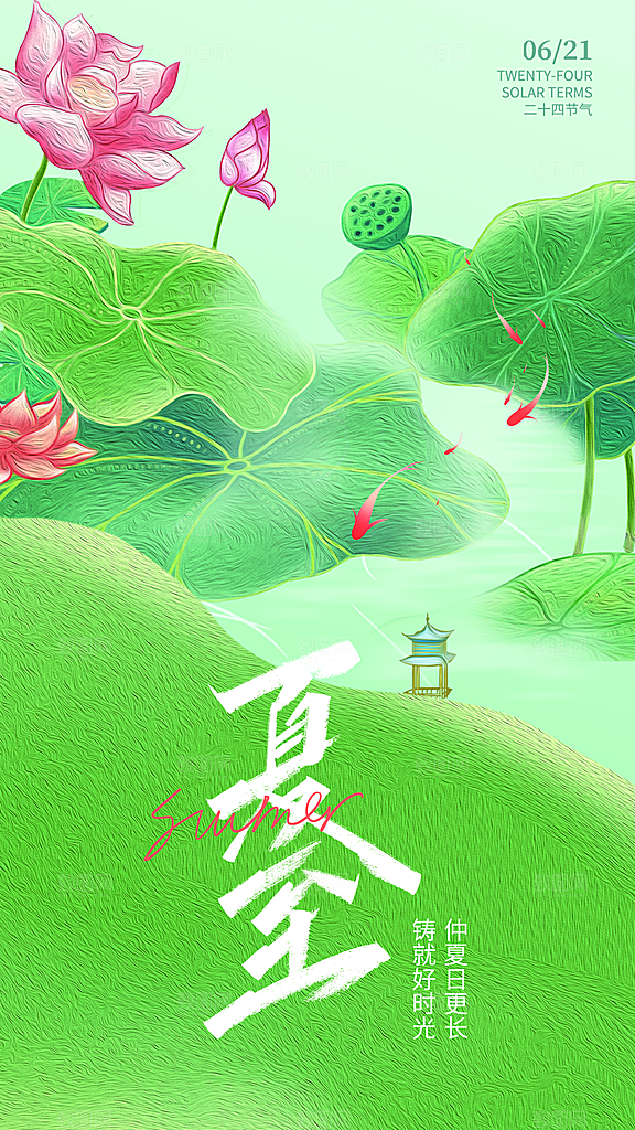 清新夏至节气宣传海报