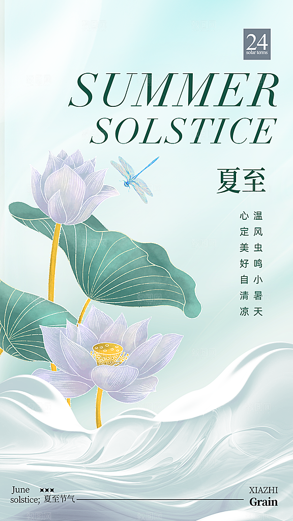大气夏至节气宣传海报