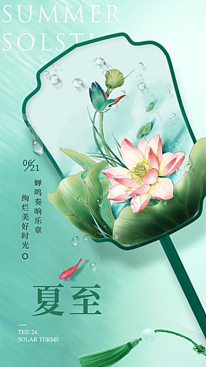 大气夏至节气宣传海报