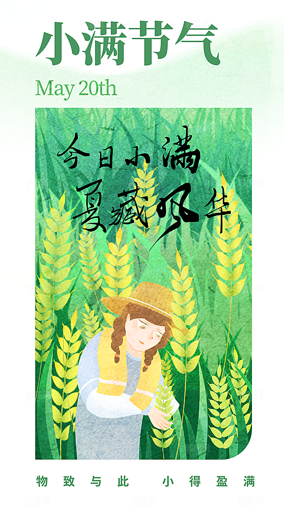 时尚小满节气宣传海报