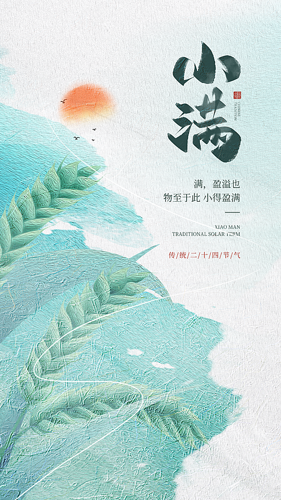 时尚小满节气宣传海报