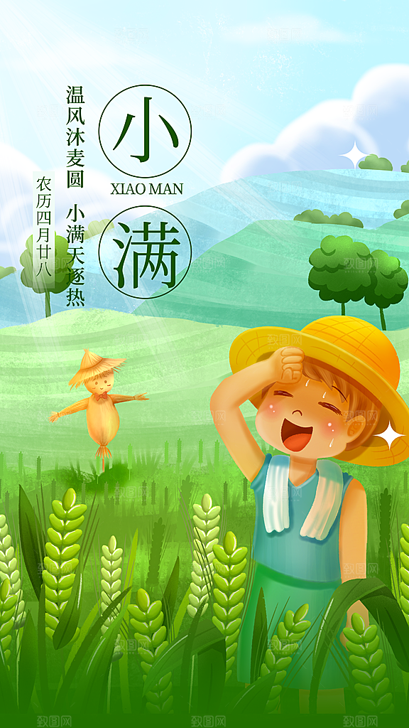 时尚小满节气宣传海报