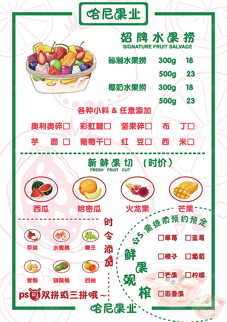 哈尼果业水果捞菜单