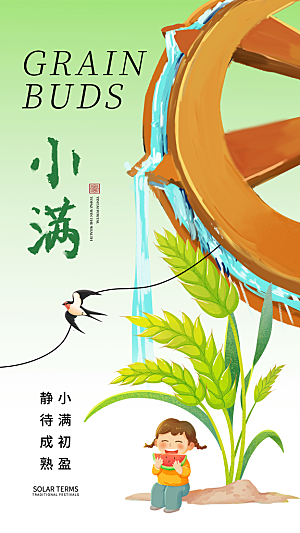 小满节气宣传海报
