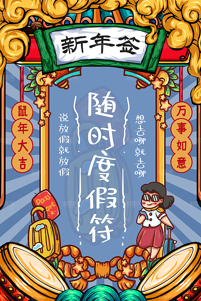 大气春节新年幸运签宣传海报
