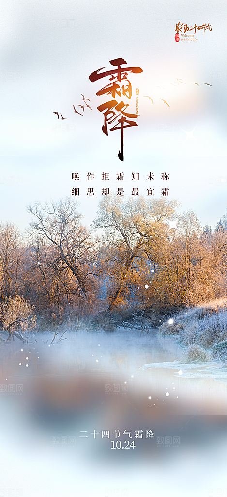 二十四节气霜降宣传活动海报