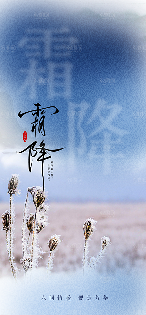 二十四节气霜降宣传活动海报