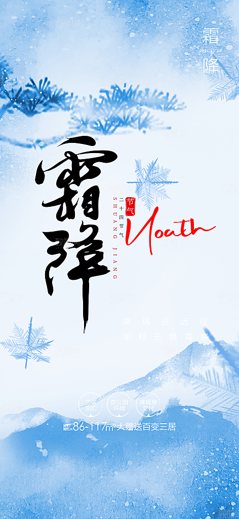 二十四节气霜降宣传活动海报