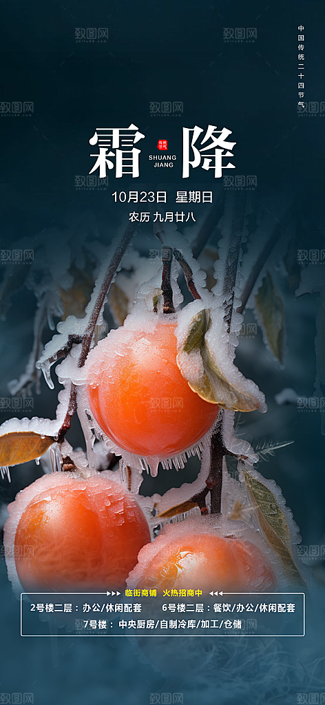 二十四节气霜降宣传活动海报