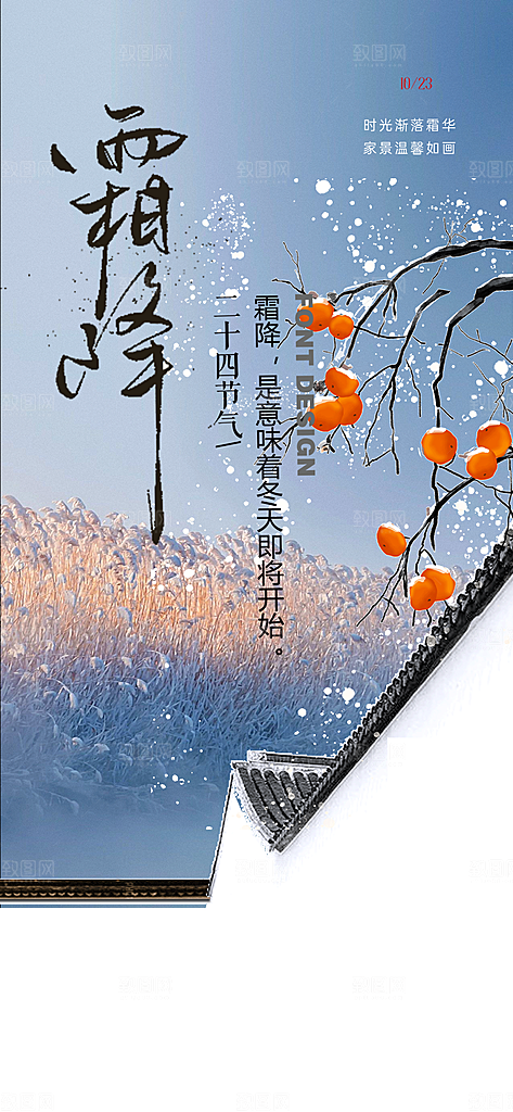 二十四节气霜降宣传活动海报