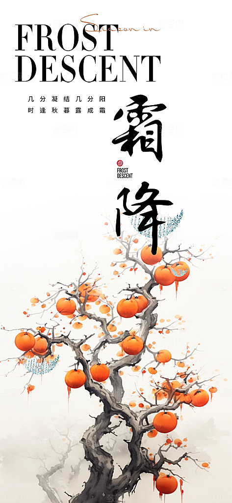 二十四节气霜降宣传活动海报