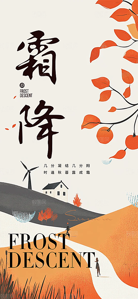 霜降宣传活动海报
