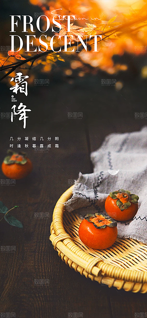 霜降宣传活动海报