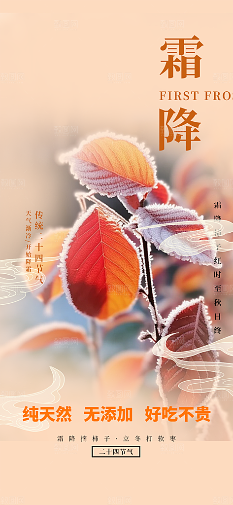 霜降宣传活动海报