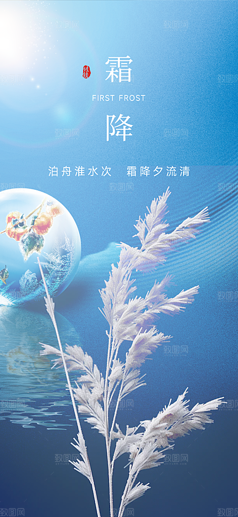 霜降宣传活动海报
