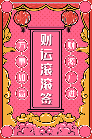 大气新年幸运签宣传海报