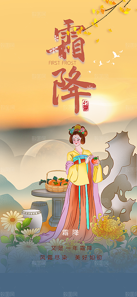 霜降宣传活动海报